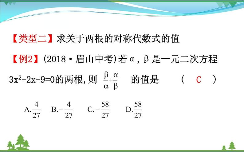 中考数学全程复习方略  微专题一  一元二次方程根与系数的关系  课件06