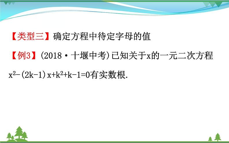 中考数学全程复习方略  微专题一  一元二次方程根与系数的关系  课件07