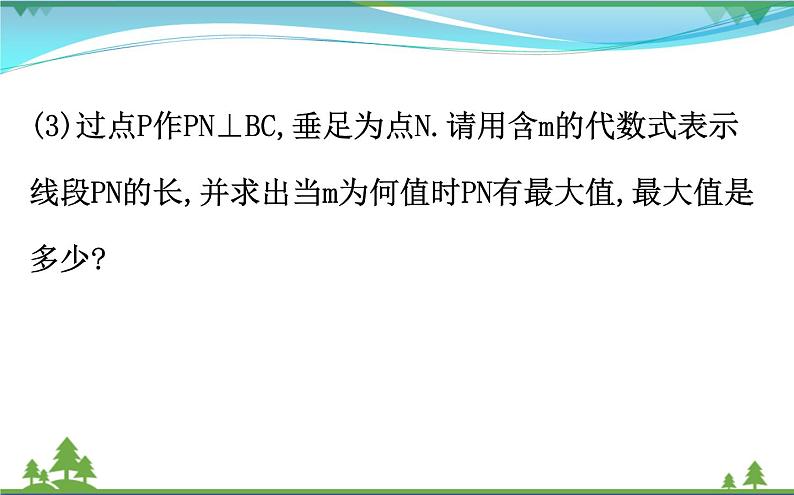 中考数学全程复习方略  微专题三  二次函数中的存在性问题  课件05