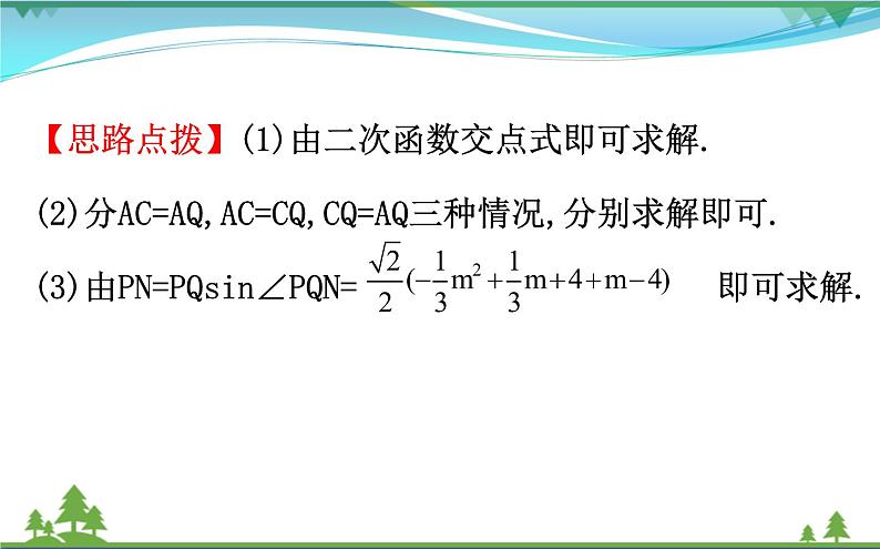 中考数学全程复习方略  微专题三  二次函数中的存在性问题  课件06