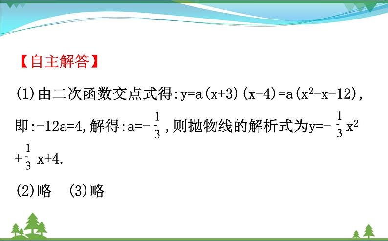 中考数学全程复习方略  微专题三  二次函数中的存在性问题  课件07