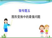 中考数学全程复习方略  微专题五  图形变换中的最值问题  课件