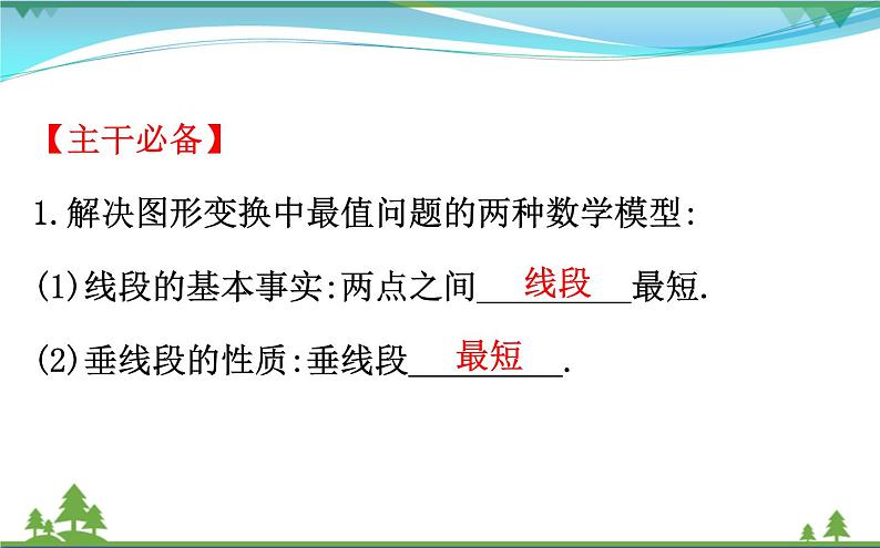 中考数学全程复习方略  微专题五  图形变换中的最值问题  课件02