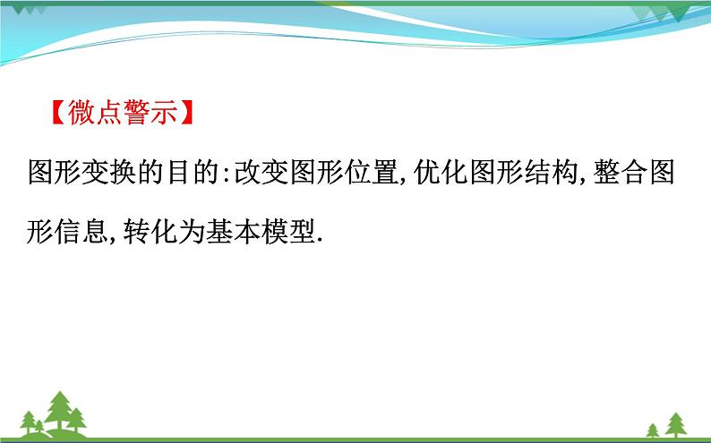 中考数学全程复习方略  微专题五  图形变换中的最值问题  课件06