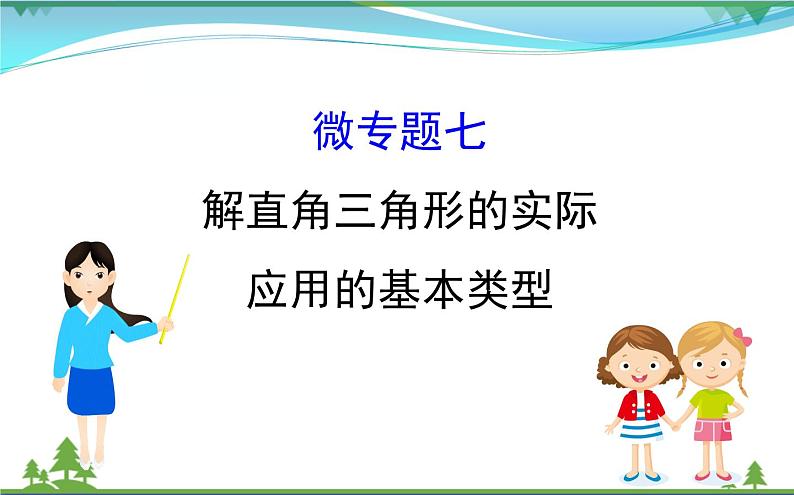 中考数学全程复习方略  微专题七  解直角三角形的实际应用的基本类型  课件01