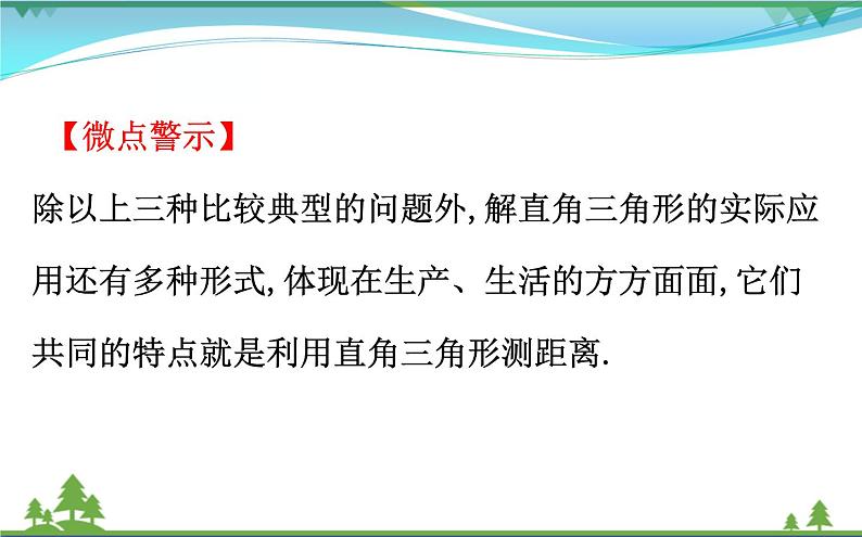 中考数学全程复习方略  微专题七  解直角三角形的实际应用的基本类型  课件05