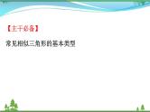 中考数学全程复习方略  微专题六  相似三角形的基本类型  课件
