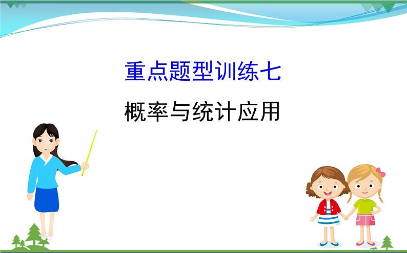 中考数学全程复习方略  重点题型训练七  概率与统计应用  课件01