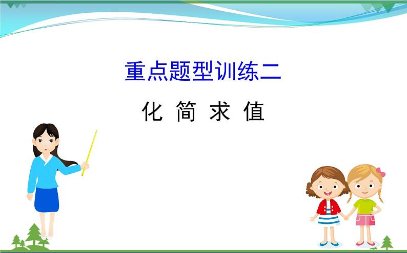 中考数学全程复习方略  重点题型训练二  化简求值  课件01