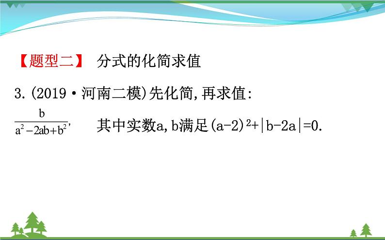 中考数学全程复习方略  重点题型训练二  化简求值  课件05