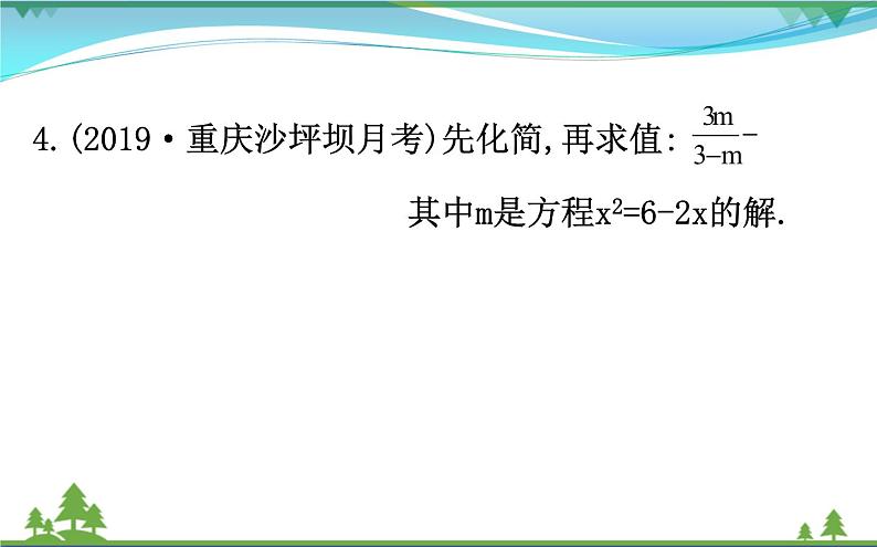 中考数学全程复习方略  重点题型训练二  化简求值  课件08