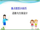中考数学全程复习方略  重点题型训练四  函数与方案设计  课件