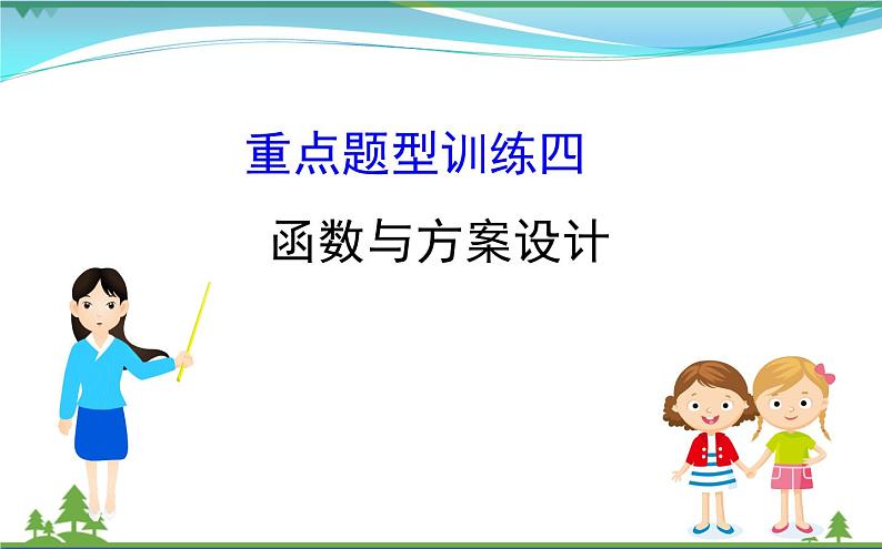 中考数学全程复习方略  重点题型训练四  函数与方案设计  课件01