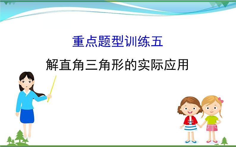 中考数学全程复习方略  重点题型训练五  解直角三角形的实际应用  课件01