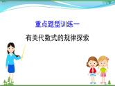 中考数学全程复习方略  重点题型训练一  有关代数式的规律探索  课件