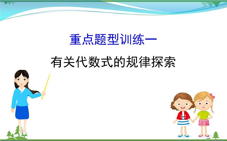 中考数学全程复习方略  重点题型训练一  有关代数式的规律探索  课件01