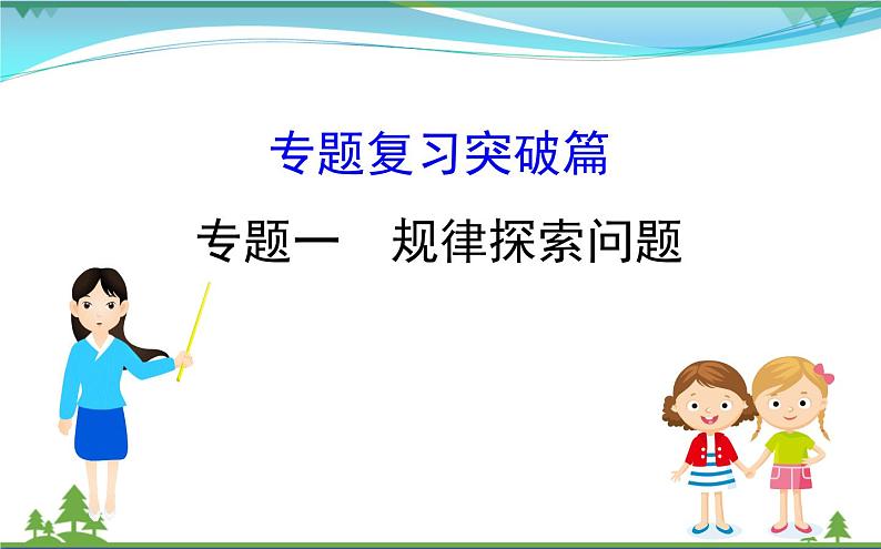 中考数学全程复习方略  专题复习突破篇一  规律探索问题  课件01