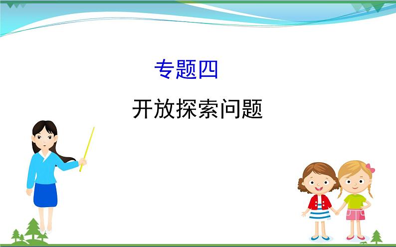 中考数学全程复习方略  专题复习突破篇四  开放探索问题  课件01