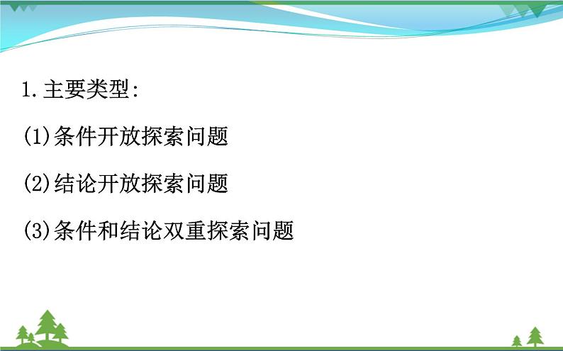 中考数学全程复习方略  专题复习突破篇四  开放探索问题  课件02