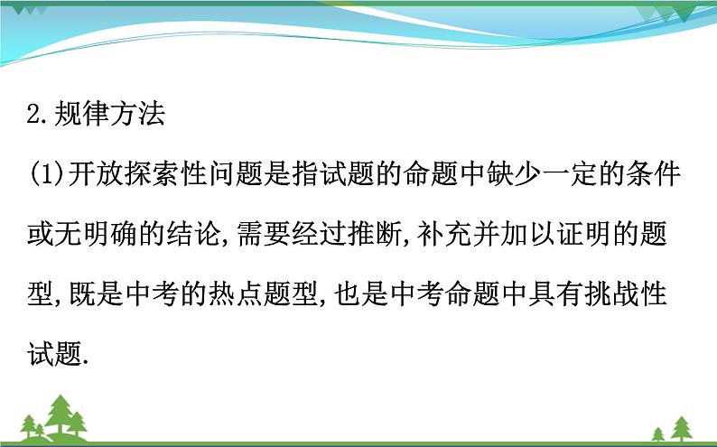 中考数学全程复习方略  专题复习突破篇四  开放探索问题  课件03