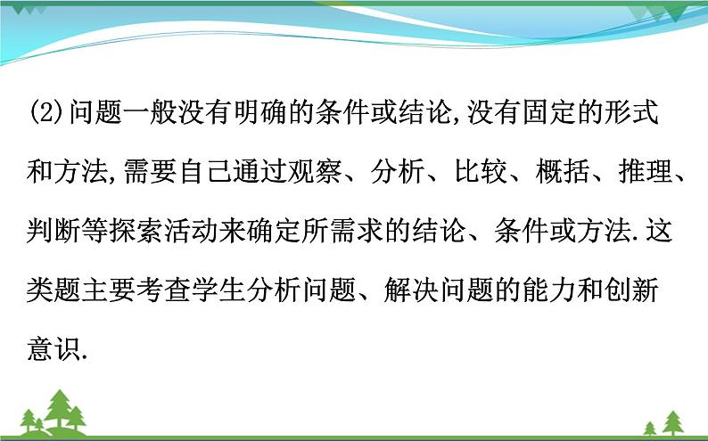 中考数学全程复习方略  专题复习突破篇四  开放探索问题  课件04