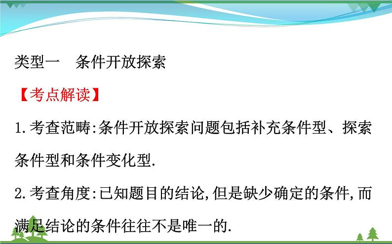 中考数学全程复习方略  专题复习突破篇四  开放探索问题  课件06