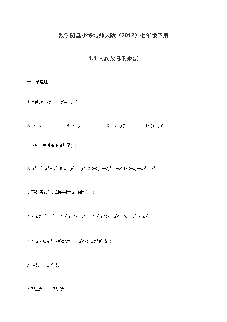 数学随堂小练北师大版（2012）七年级下册：1.1同底数幂的乘法（有答案）01
