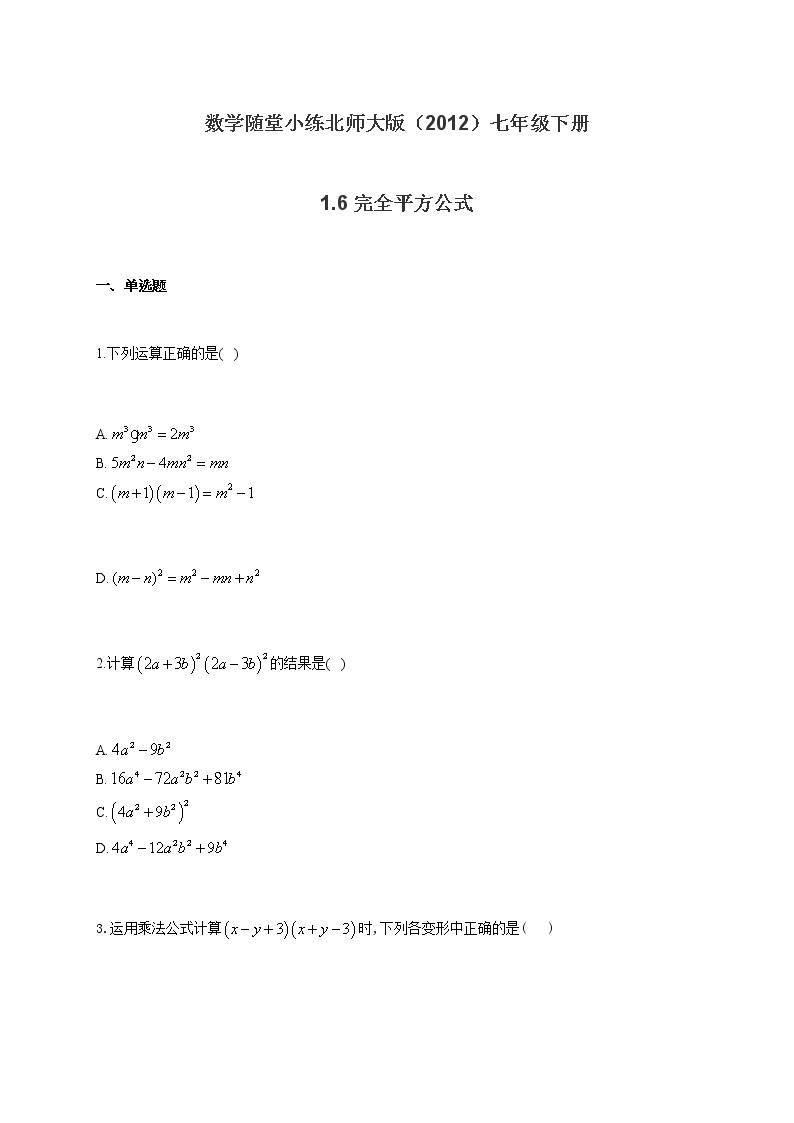 数学随堂小练北师大版（2012）七年级下册：1.6完全平方公式（有答案）01