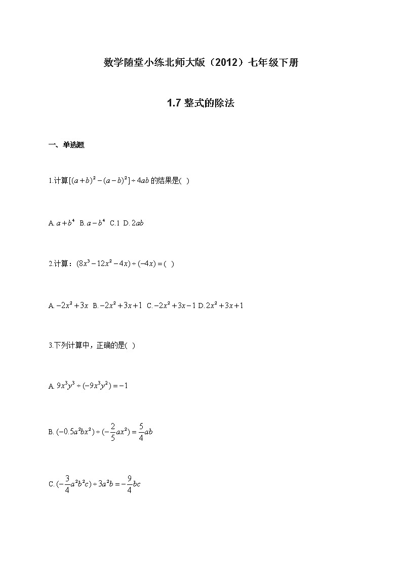 数学随堂小练北师大版（2012）七年级下册：1.7整式的除法（有答案）第1页