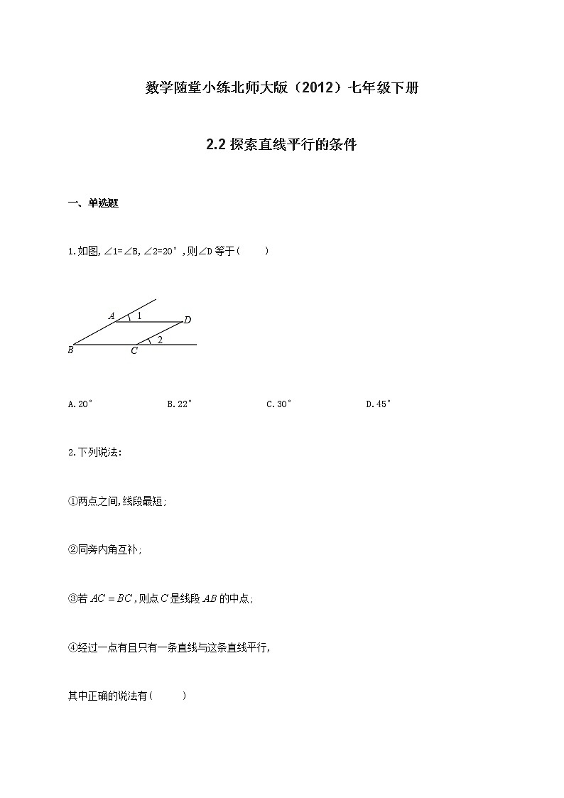 数学随堂小练北师大版（2012）七年级下册：2.2探索直线平行的条件（有答案）01