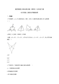 数学七年级下册第四章 三角形3 探索三角形全等的条件一课一练