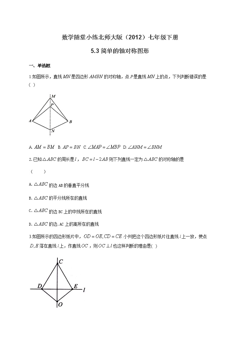 数学随堂小练北师大版（2012）七年级下册：5.3简单的轴对称图形（有答案）01
