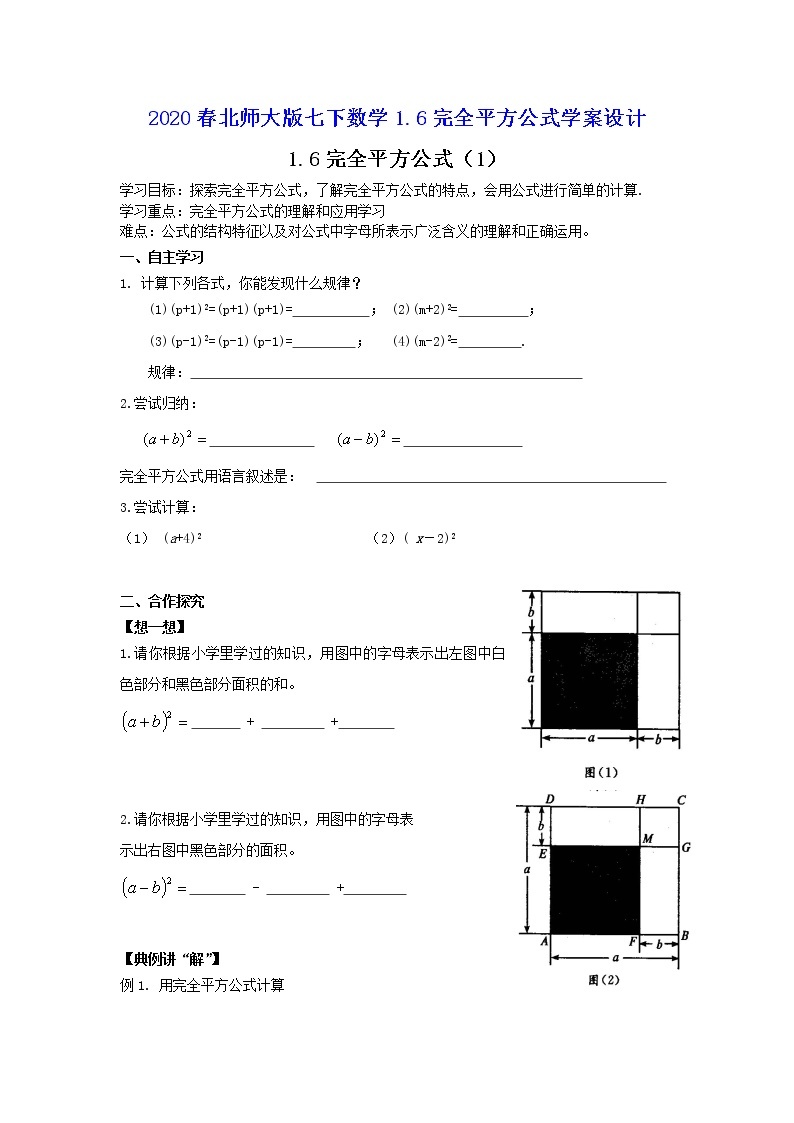 北师大版七年级下册 数学 1.6完全平方公式导学案01