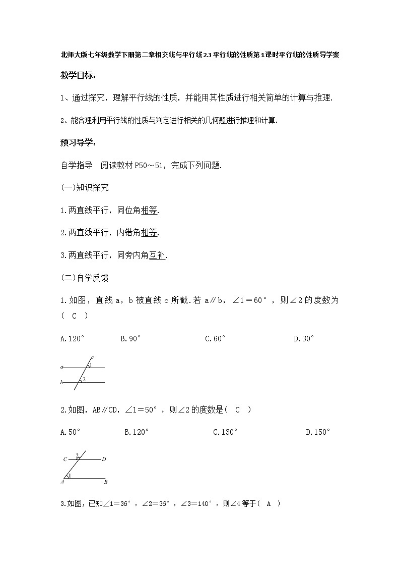 北师大版七年级下册数学 2.3 平行线的性质 第1课时 平行线的性质 （无答案）导学案01