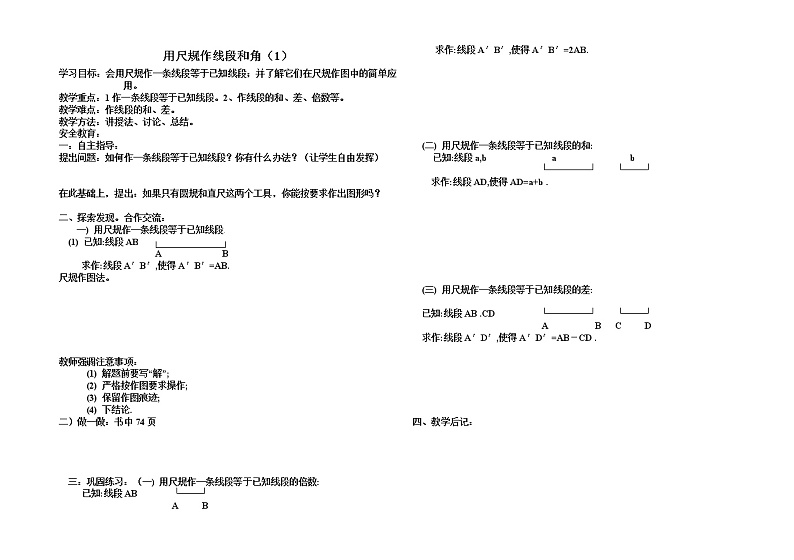 北师大版七年级下册数学 2.4用尺规作线段和角导学案01
