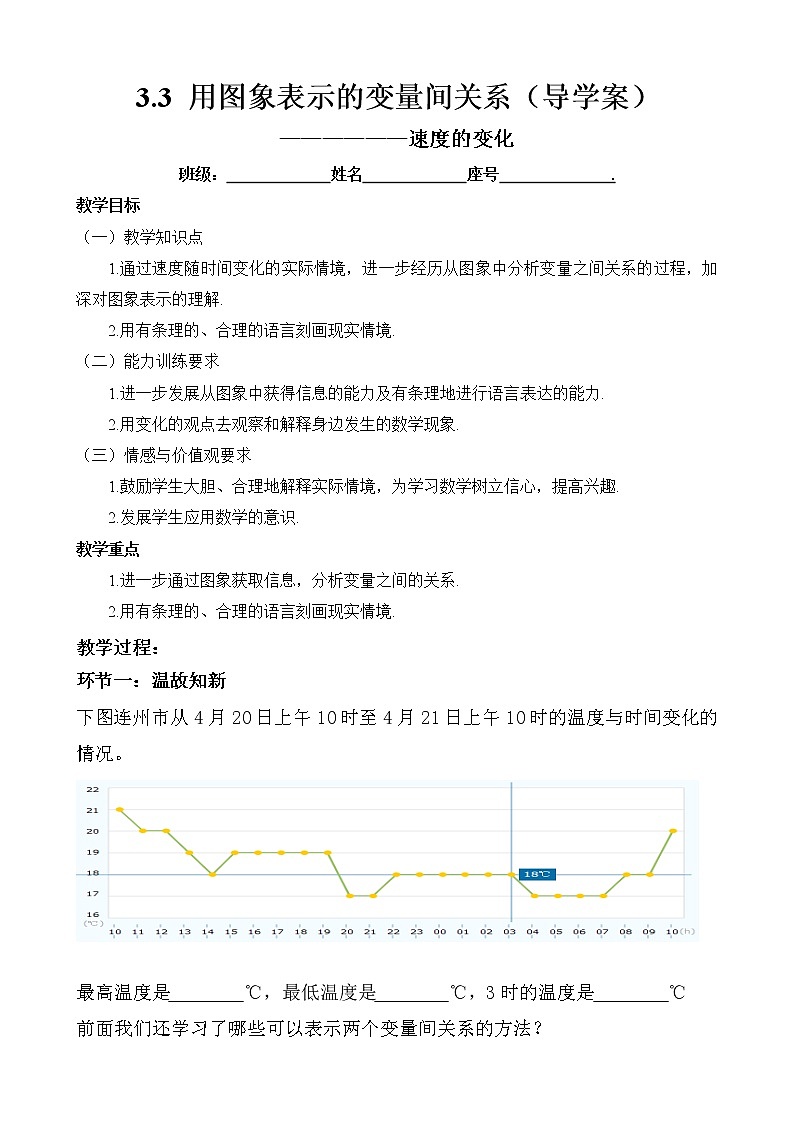 北师大版七年级下册数学 3.3用图象表示的变量间关系 （ 无答案）导学案01