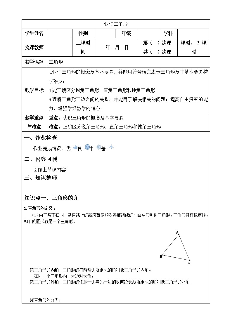 北师大版七年级下册数学 4.1认识三角形（一）导学案01