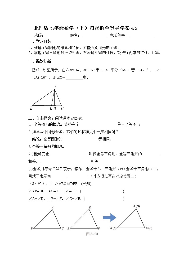 北师大版七年级下册数学 4.2图形的全等导学案01