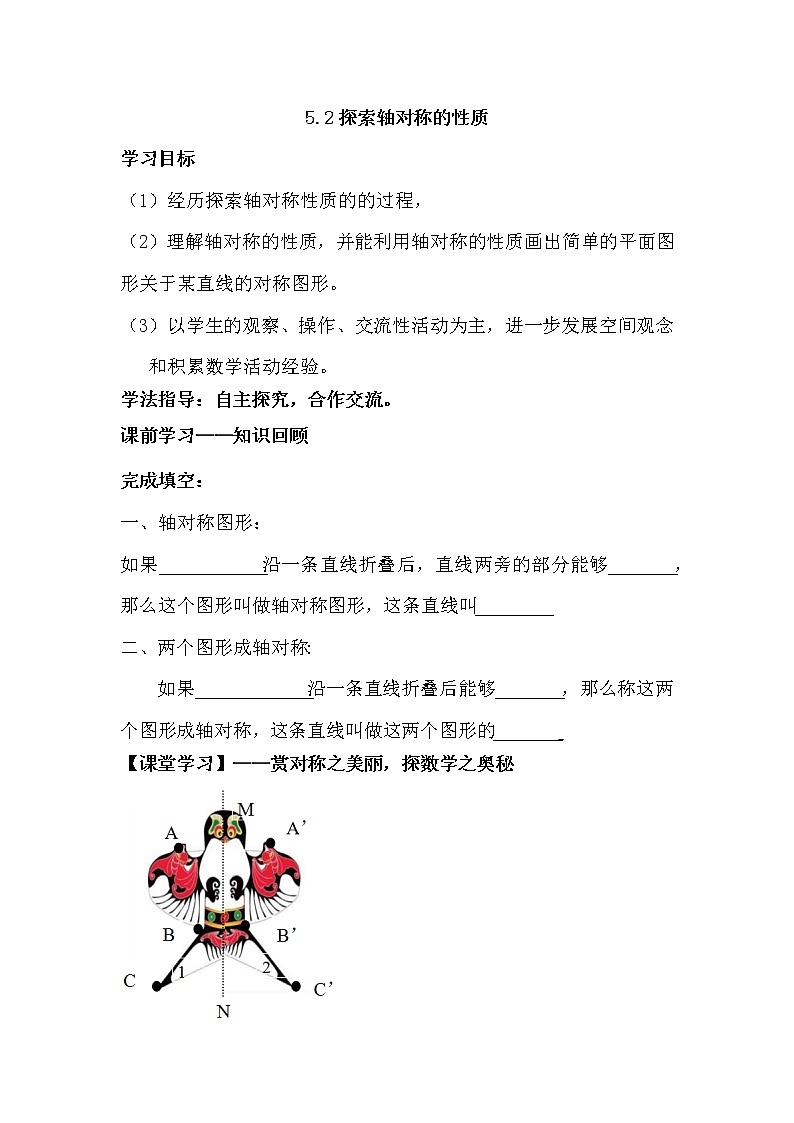 北师大版七年级下册数学 5.2探索轴对称的性质（无答案）导学案01