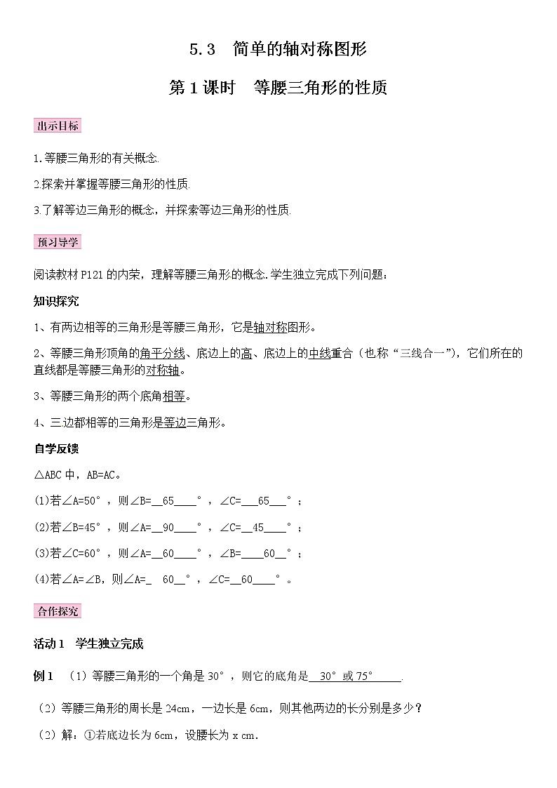 北师大版七年级下册数学 5.3简单的轴对称图形——等腰三角形性质（1）导学案01