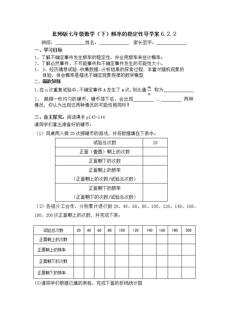 北师大版七年级下册数学 6.2.2频率的稳定性导学案01