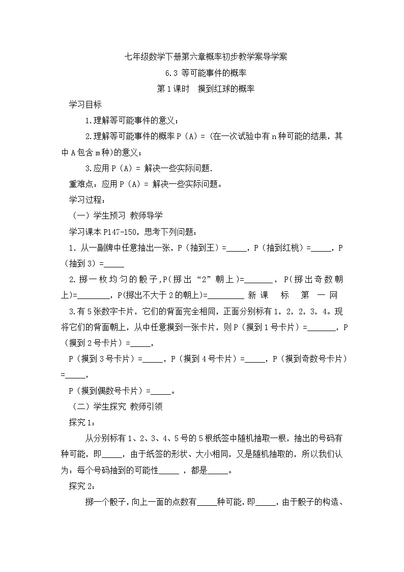 北师大版七年级下册数学 6.3 等可能事件的概率导学案 （无答案）导学案01