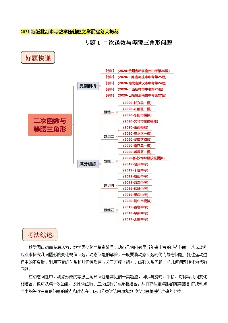 2021中考数学压轴题题型：专题1二次函数与等腰三角形问题 （含原卷及解析卷）01