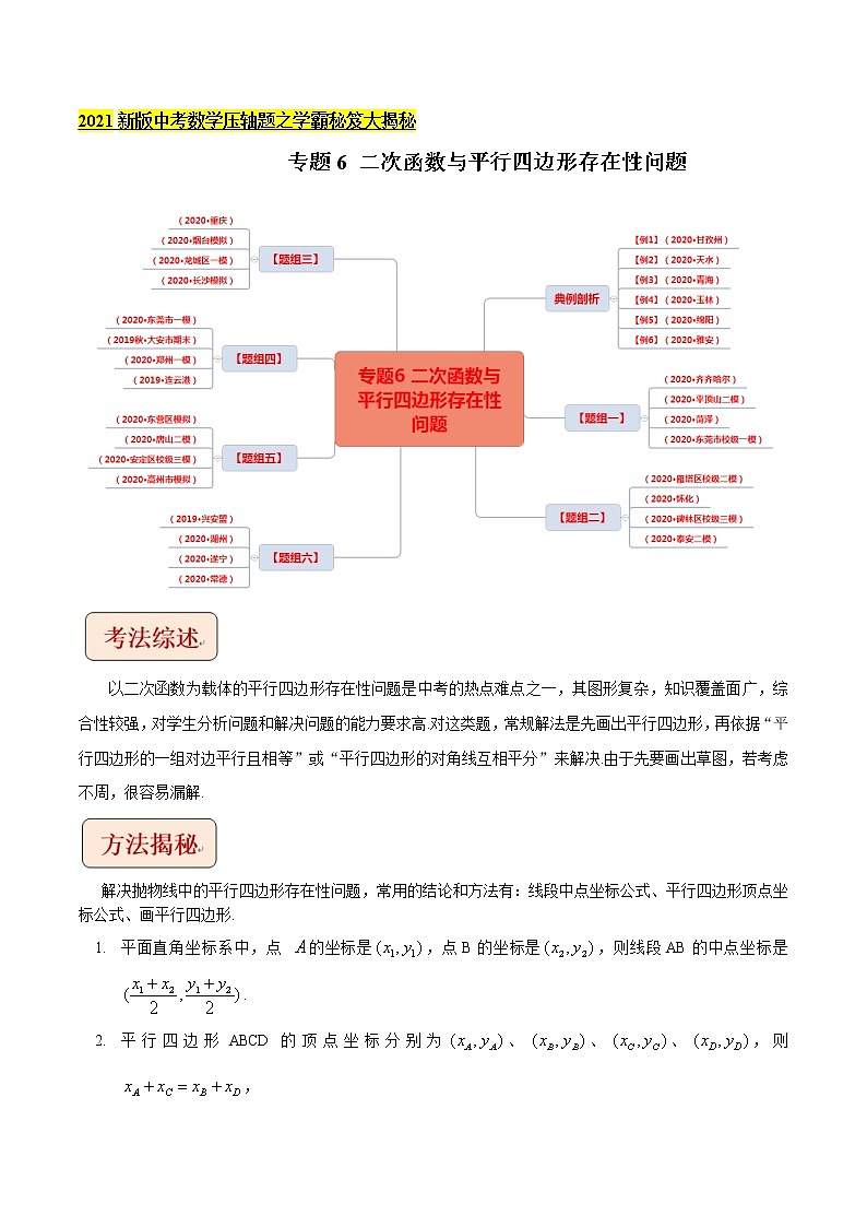2021中考数学压轴题题型：专题6二次函数与平行四边形存在性问题（含原卷及解析卷）01