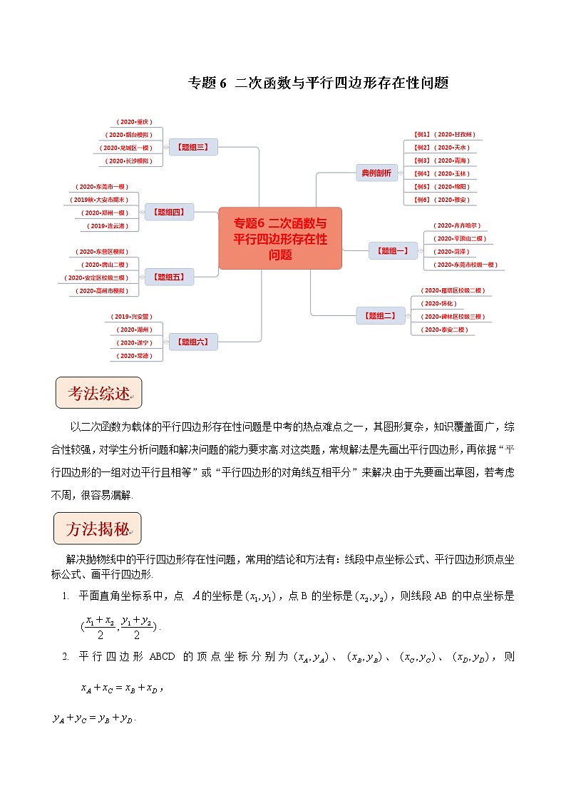 2021中考数学压轴题题型：专题6二次函数与平行四边形存在性问题（含原卷及解析卷）01