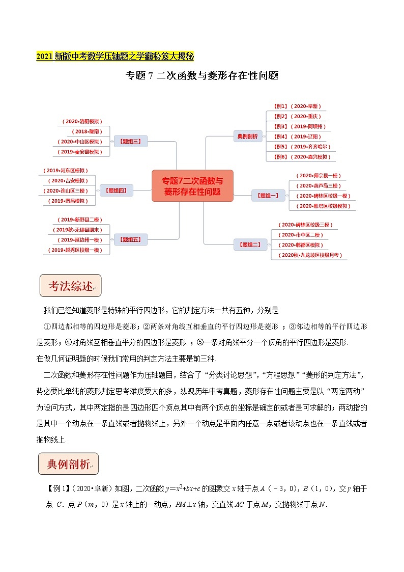 2021中考数学压轴题题型：专题7二次函数与菱形存在性问题（含原卷及解析卷）01