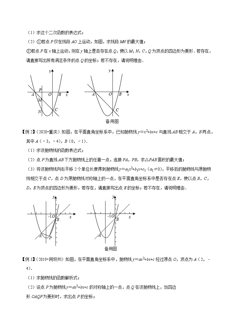 2021中考数学压轴题题型：专题7二次函数与菱形存在性问题（含原卷及解析卷）02