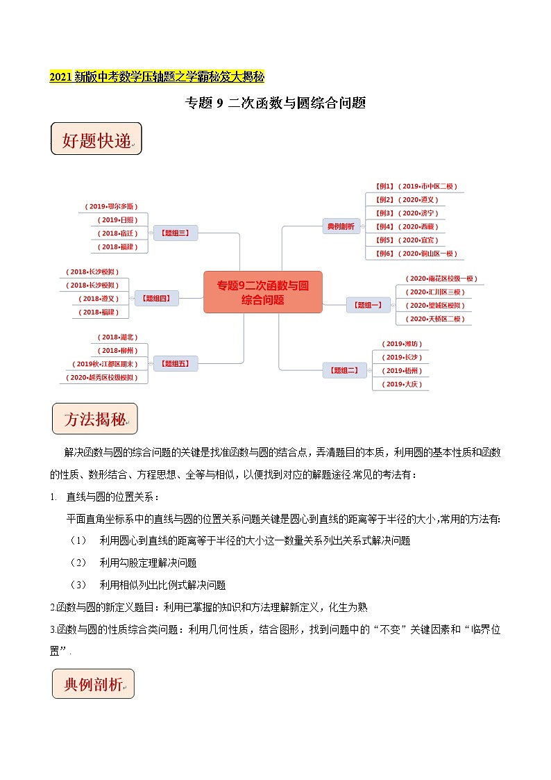 2021中考数学压轴题题型：专题9二次函数与圆综合问题（含原卷及解析卷）01