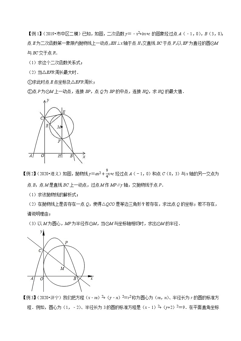 2021中考数学压轴题题型：专题9二次函数与圆综合问题（含原卷及解析卷）02