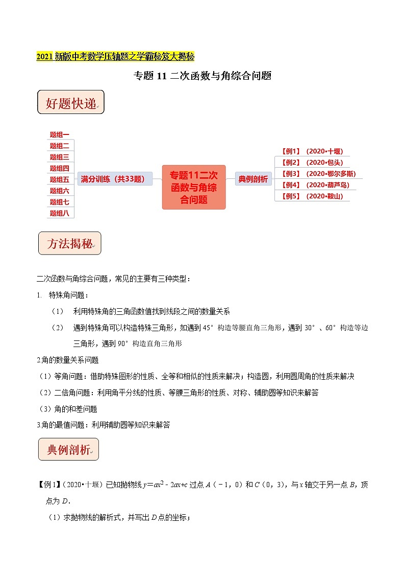 2021中考数学压轴题题型：专题11二次函数与角综合问题（含原卷及解析卷）01